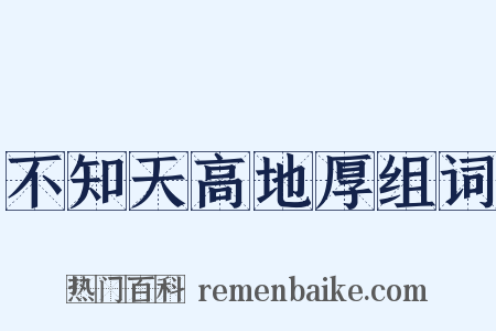 不知天高地厚组词是什么意思的图片